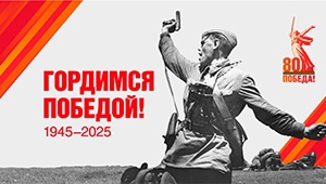 80 Победа!